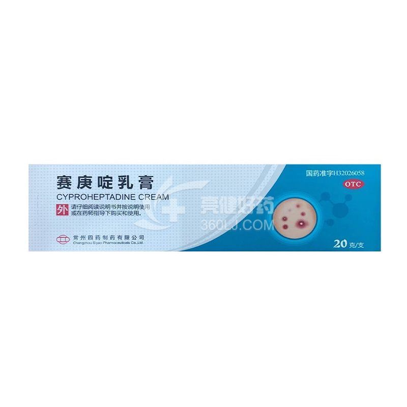 常州四药 赛庚啶乳膏 1g:5mg*20g