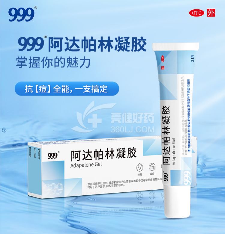999 阿达帕林凝胶 21g