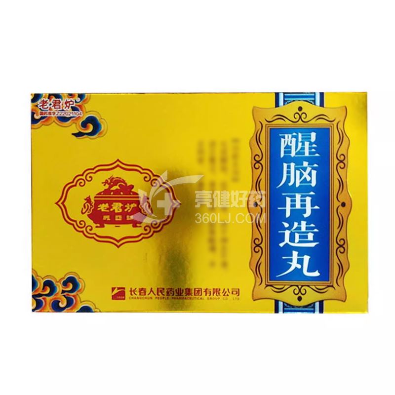 老君炉  醒脑再造丸  9g*10丸