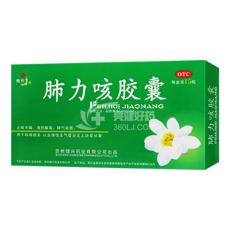 健兴 肺力咳胶囊（OTC） 0.3g*15粒