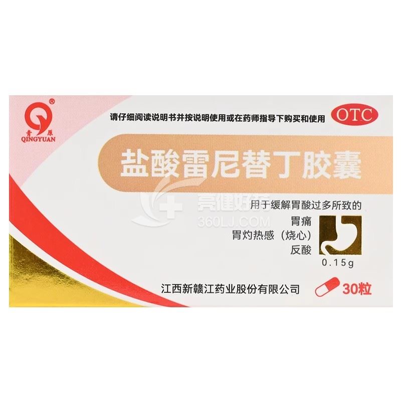 青原 盐酸雷尼替丁胶囊 0.15*30粒