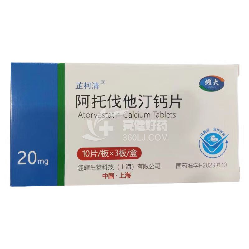 耀大 芷柯清 阿托伐他汀钙片 20mg*10片*3板