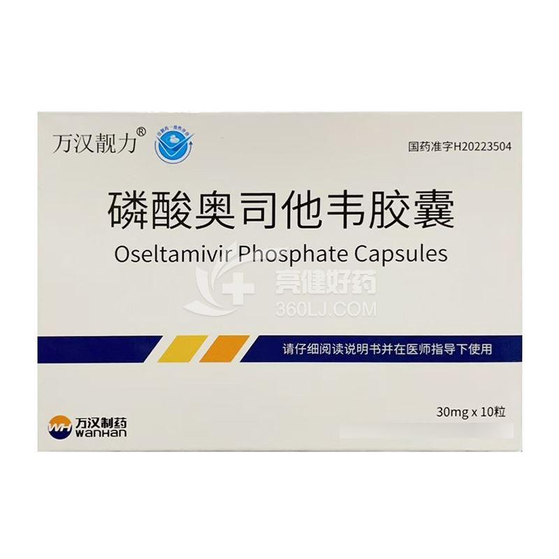 万汉靓力 磷酸奥司他韦胶囊 30mg*10粒