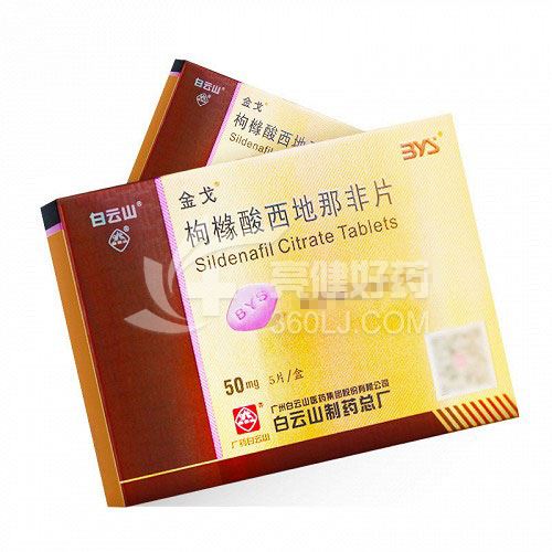 白云山 金戈 枸橼酸西地那非片 50mg*5片