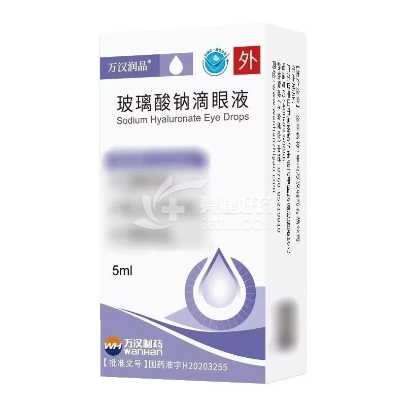 万汉润晶 H玻璃酸钠滴眼液（10ml：10mg）5ml