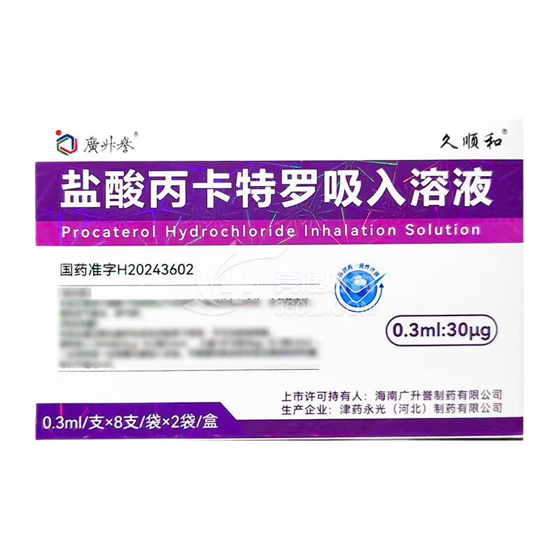 广升誉/久顺和 盐酸丙卡特罗吸入溶液 0.3ml*8支*2袋