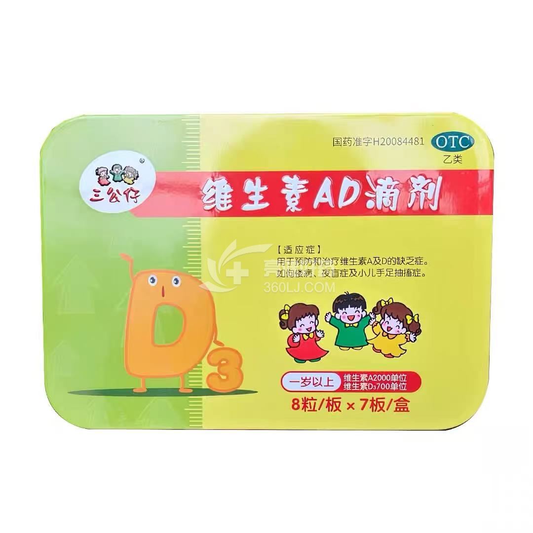 三公仔 维生素AD滴剂(一岁以上) 维A2000:维D700*8粒*7板