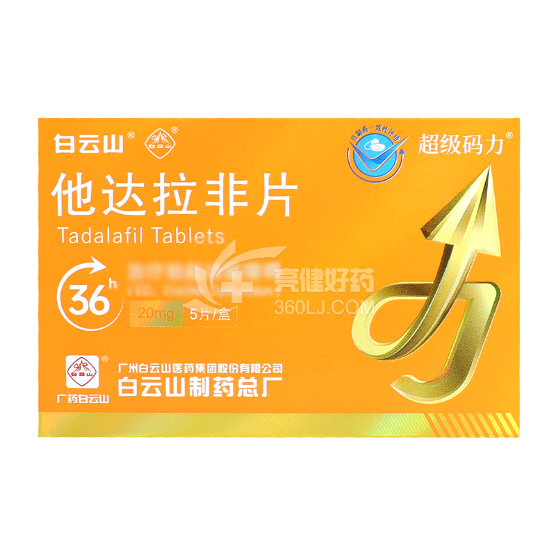 白云山 他达拉非片 20mg*5片