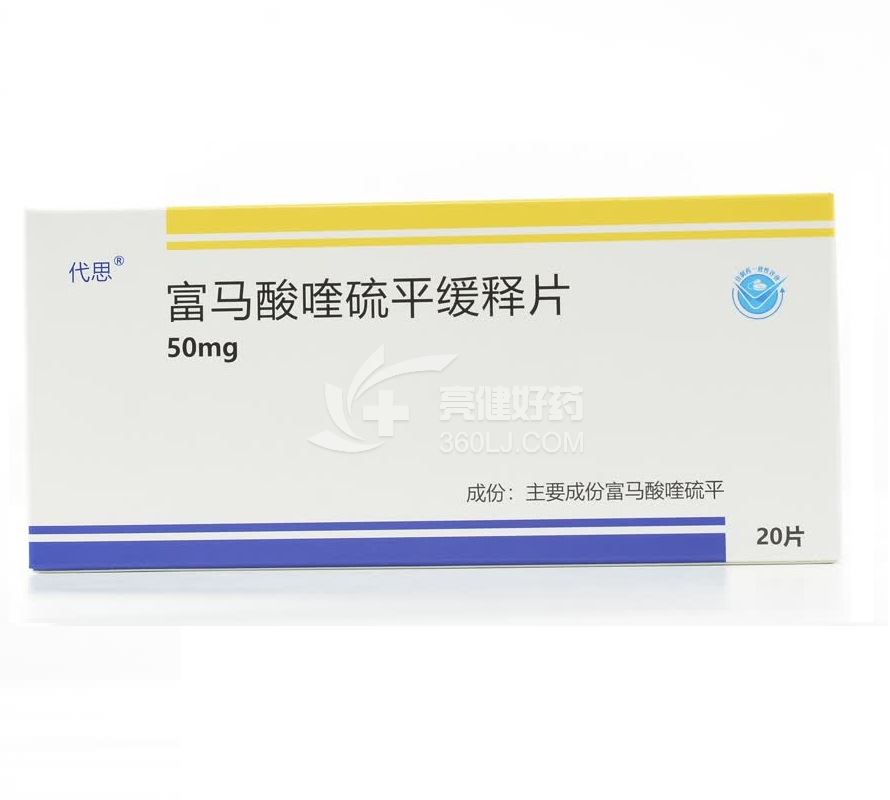 代思 富马酸喹硫平缓释片 50mg*20片