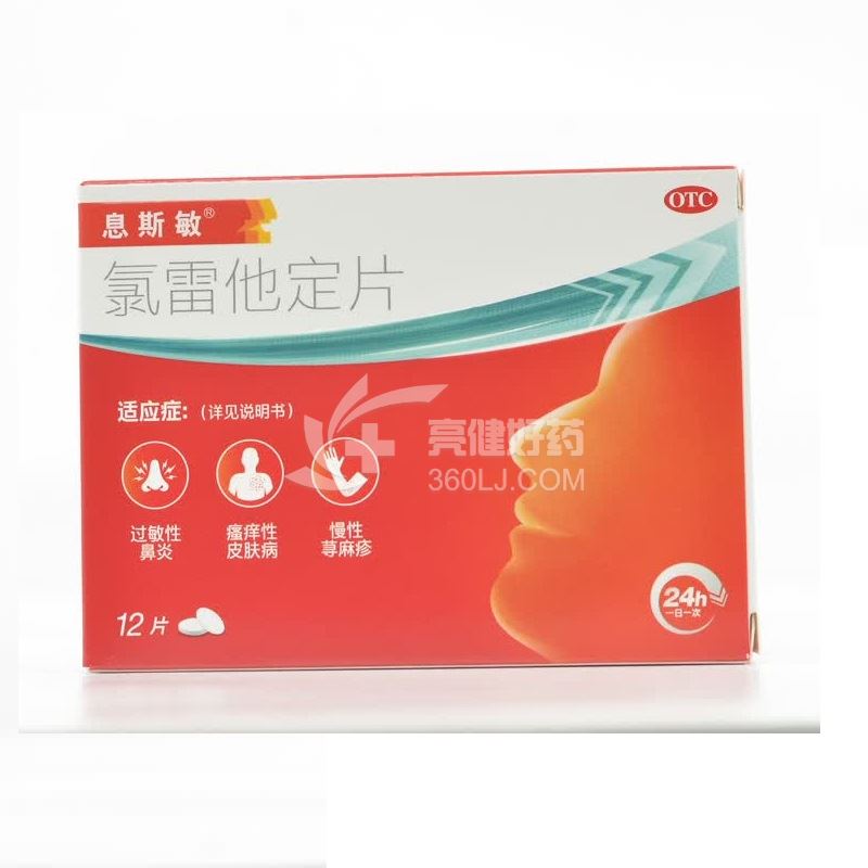 息斯敏 氯雷他定片 10mg*12片