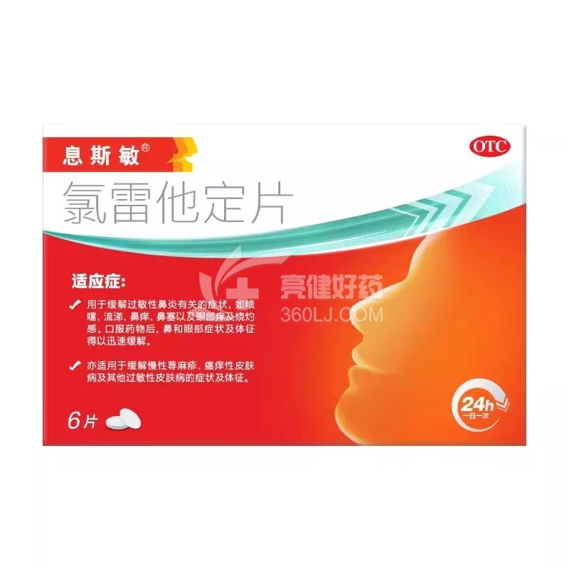 息斯敏 氯雷他定片 10mg*6片