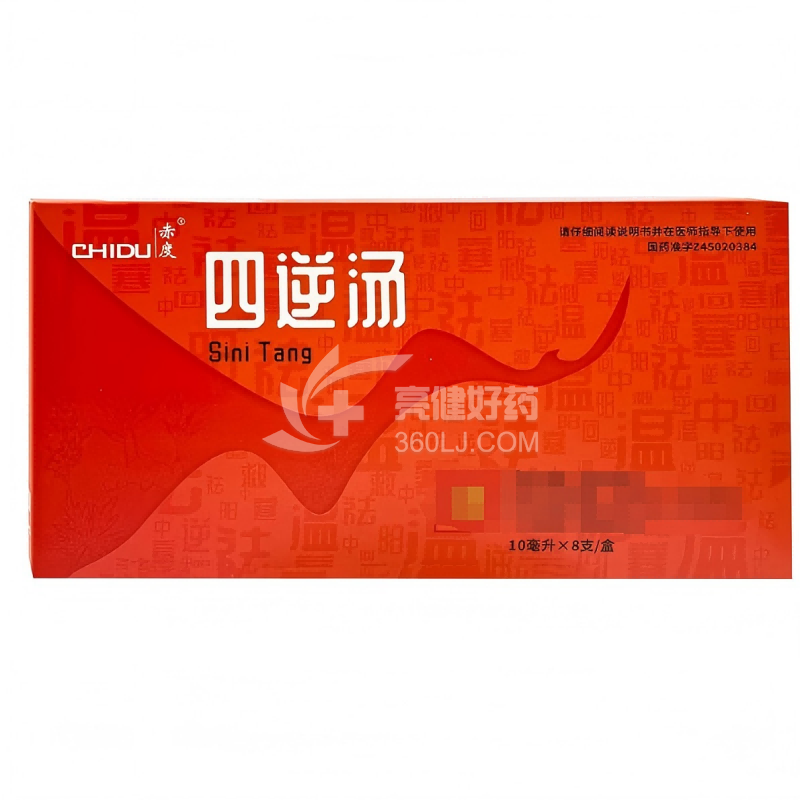 赤度 四逆汤 10ml*8支