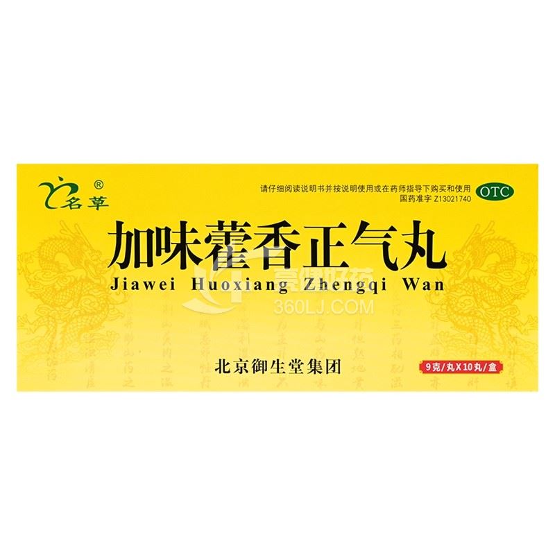 名草 加味藿香正气丸 9克*10丸/盒