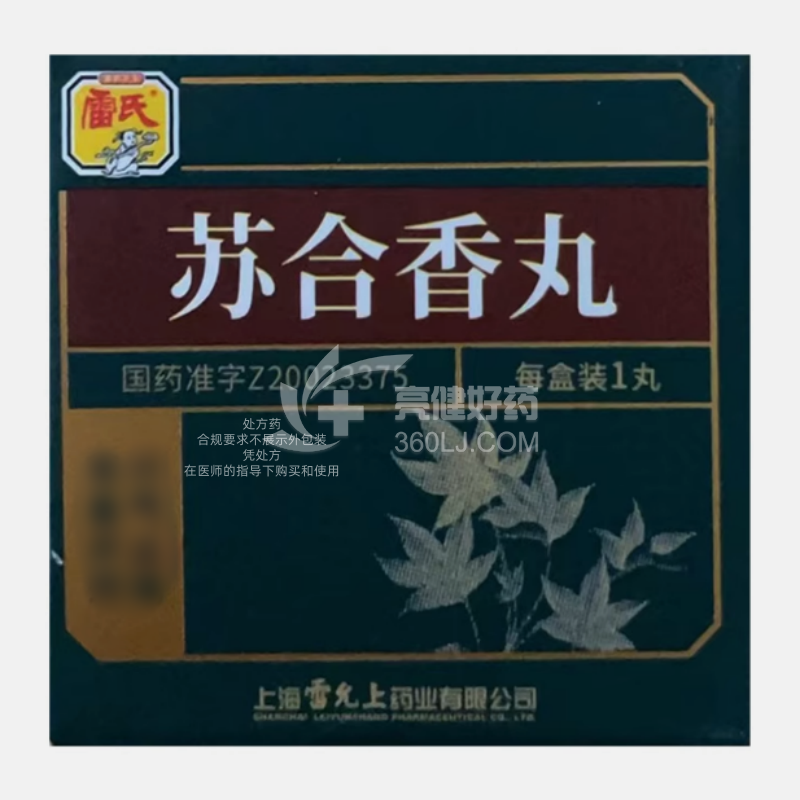 雷氏 苏合香丸 2.4g*1丸