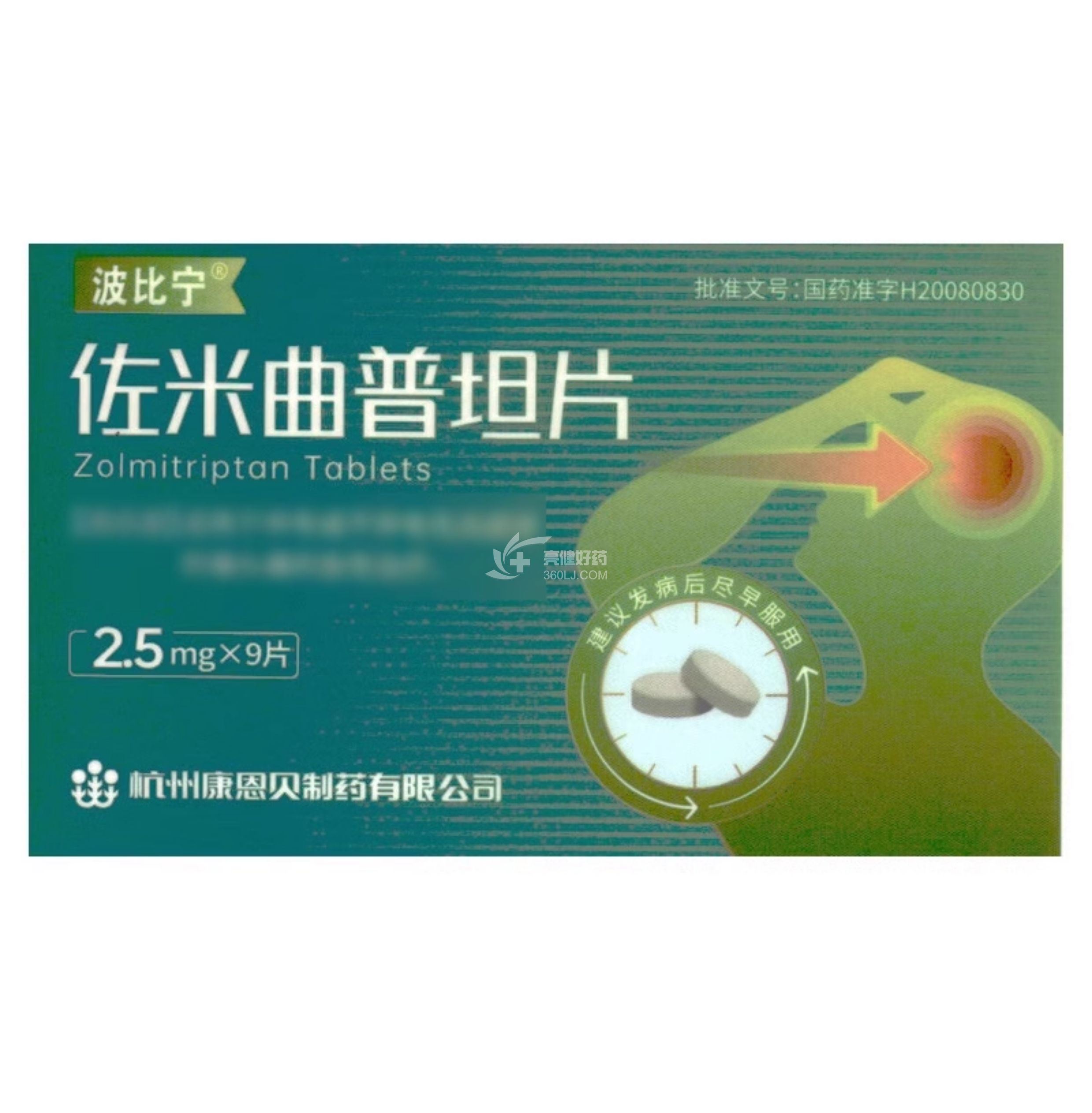 波比宁 佐米曲普坦片 2.5mg*9片