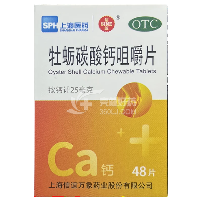 信谊 牡蛎碳酸钙咀嚼片 25mg*48片