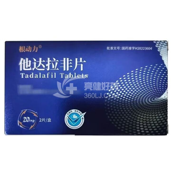 根动力 他达拉非片 20mg*2片*1板
