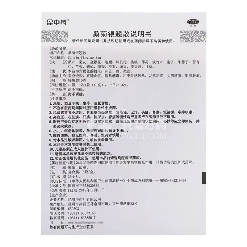 昆中药 桑菊银翘散 10g*6袋