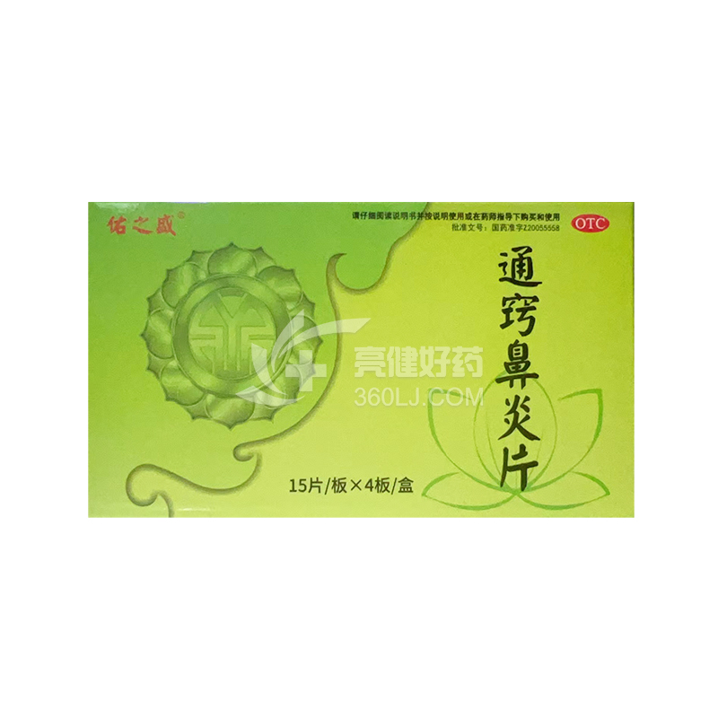 佑之盛 通窍鼻炎片 0.33g*15片*4板