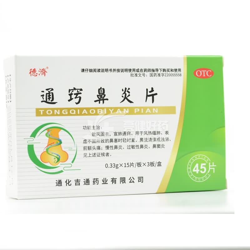 德济 通窍鼻炎片 0.33g*15片*3板