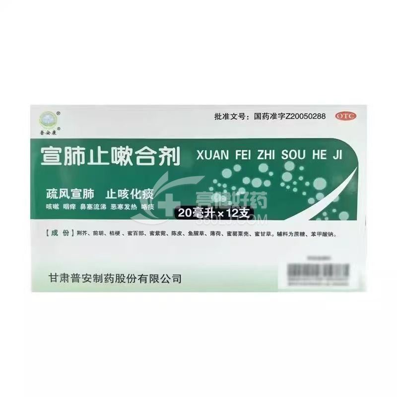 普安康 宣肺止嗽合剂 20ml*12支