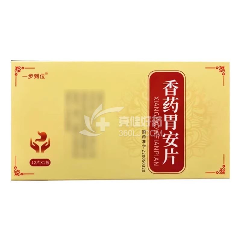一步到位 香药胃安片 0.3g*12片*1板