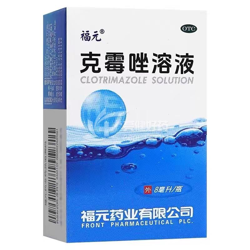 福元 克霉唑溶液 8ml