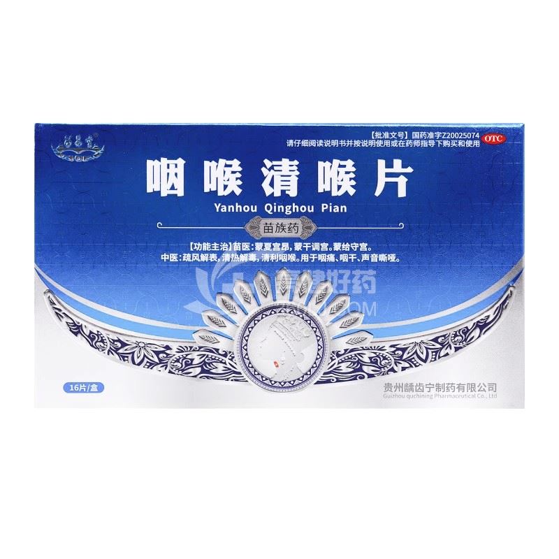 苗易堂 咽喉清喉片 0.5g*16片