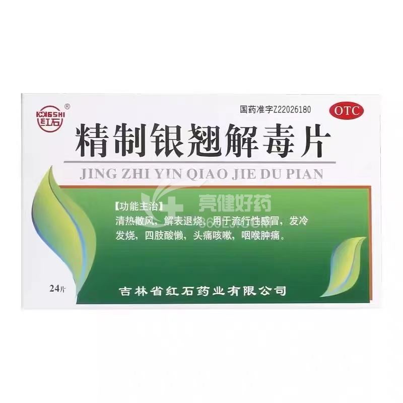 红石 精制银翘解毒片 12片/板*2板