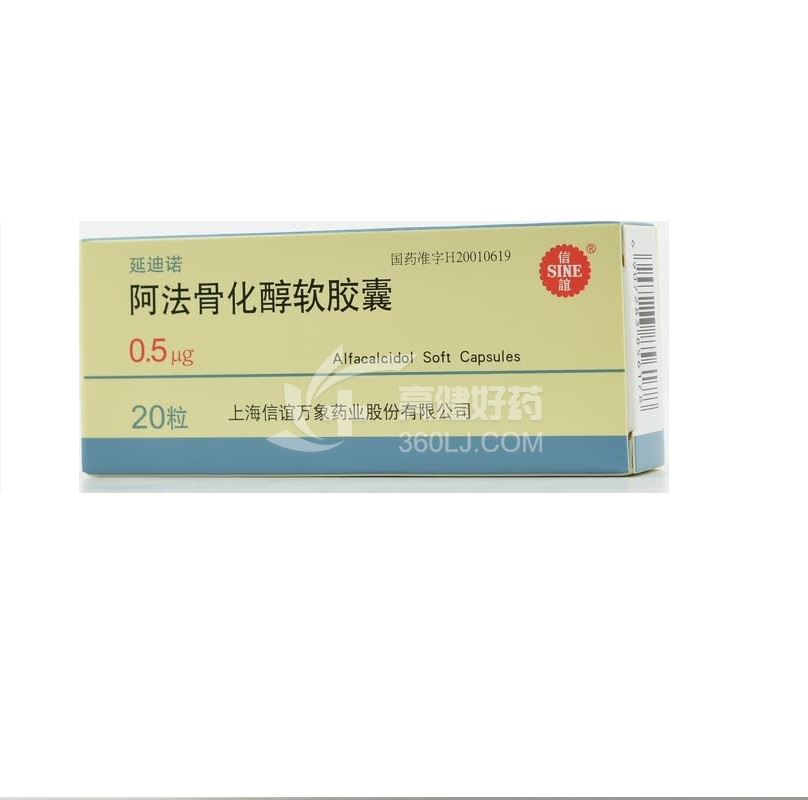 延迪诺 信誼 阿法骨化醇软胶囊 0.5μg*20粒