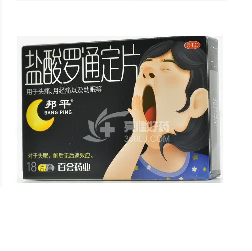 邦平 盐酸罗通定片 30mg*9片*2板