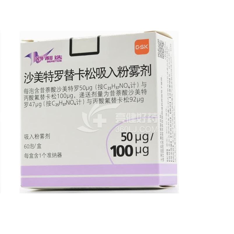 舒利迭 沙美特罗替卡松吸入粉雾剂 50ug/100ug*60泡
