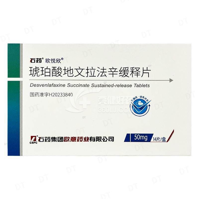 石药 欧悦欣 琥珀酸地文拉法辛缓释片 50mg*2*7片/板
