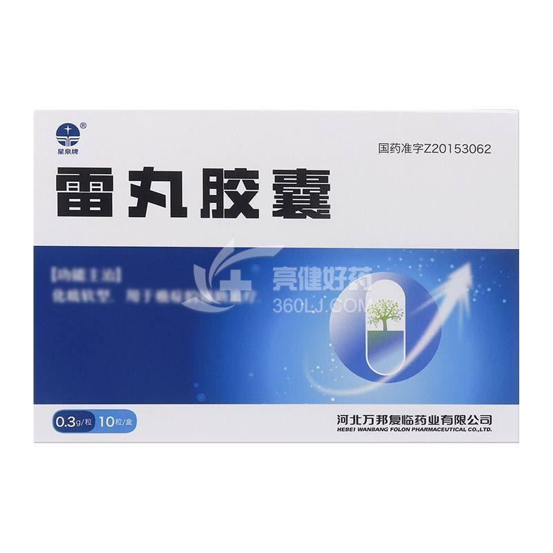 星泉牌 雷丸胶囊 0.3g*10粒