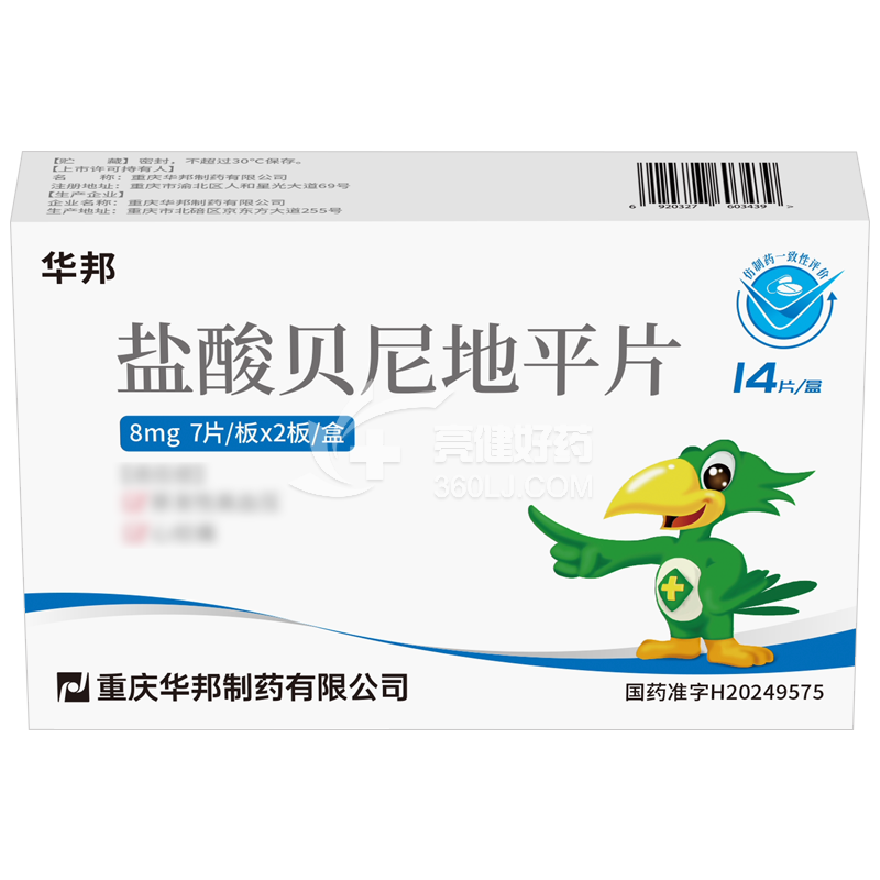 华邦 盐酸贝尼地平片 8mg*7片/板*2板