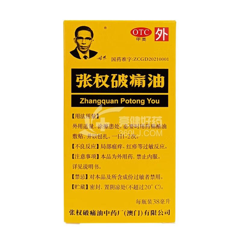 张权 张权破痛油 38ml