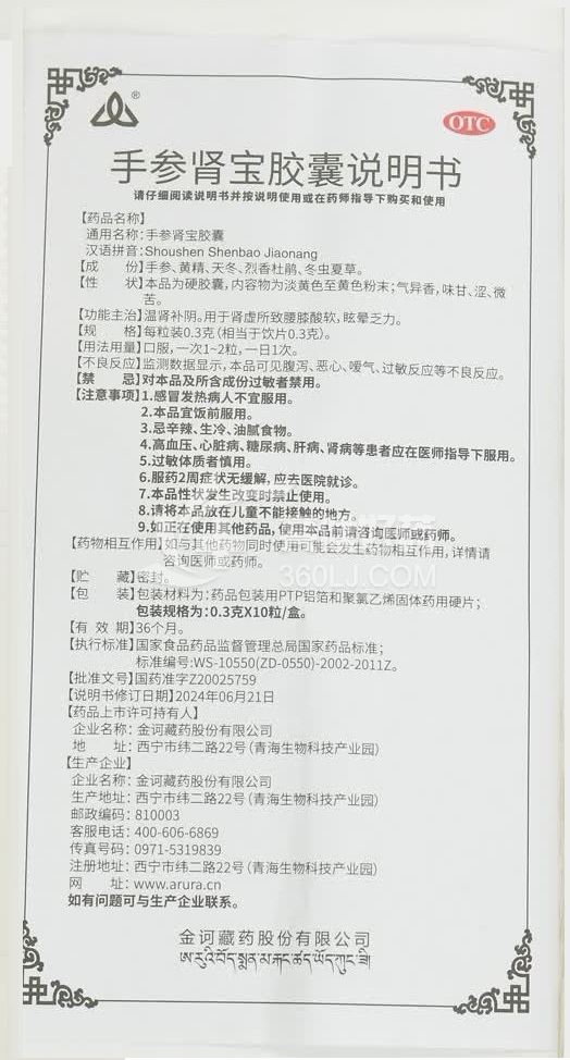 金诃 手参肾宝胶囊 0.3g*10粒*3小盒