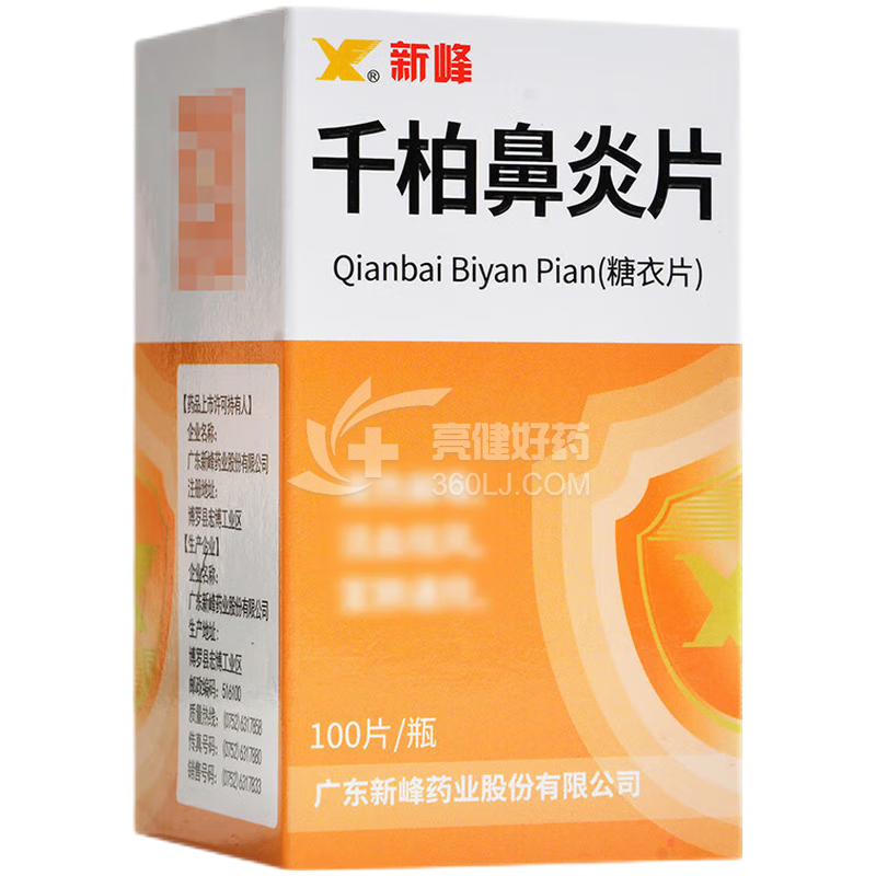 新峰 千柏鼻炎片 100片（糖衣片）