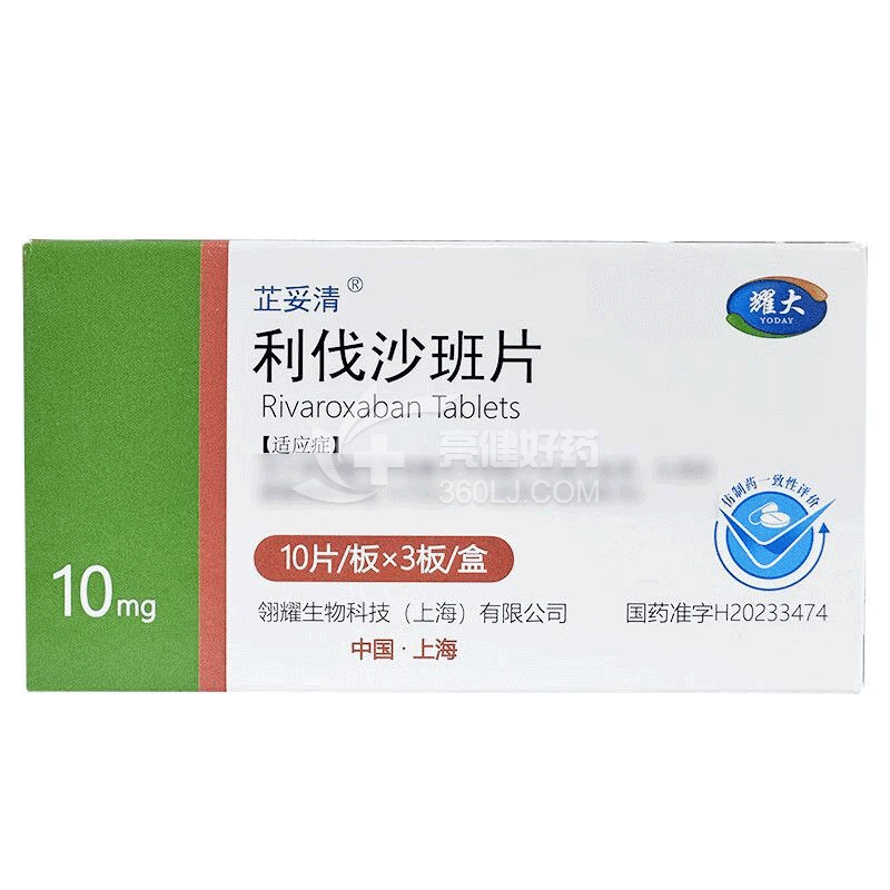 芷柯清/耀大 利伐沙班片  10mg*10片*3板