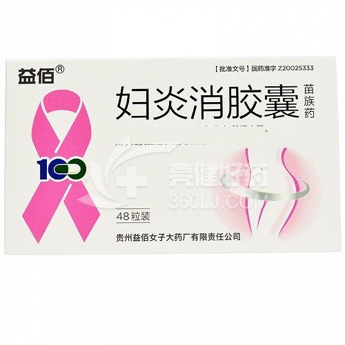 益佰 妇炎消胶囊 0.45g*48粒