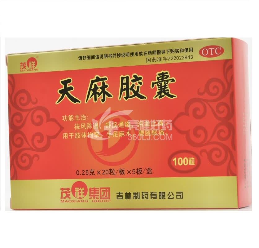 茂祥 天麻胶囊  0.25g*20粒*5板