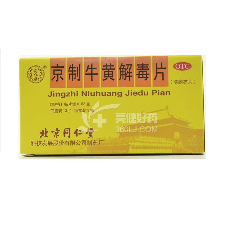 同仁堂 京制牛黄解毒片  0.62g*12片*3瓶