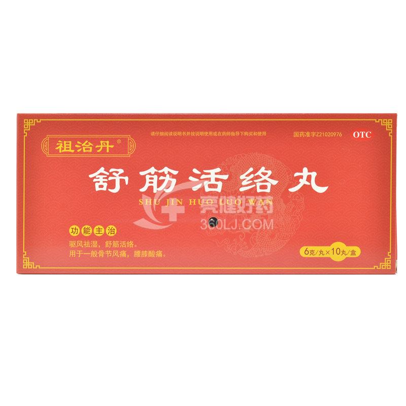 祖治丹 舒筋活络丸  6g*10丸