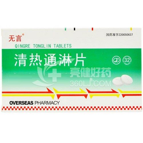 无言 清热通淋片 0.38g*16片*2板