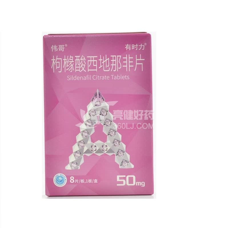伟哥/有时力 枸橼酸西地那非片  50mg*8片*1板