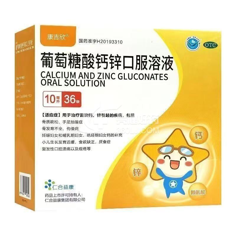 康吉欣 葡萄糖酸钙锌口服溶液  10ml*36袋