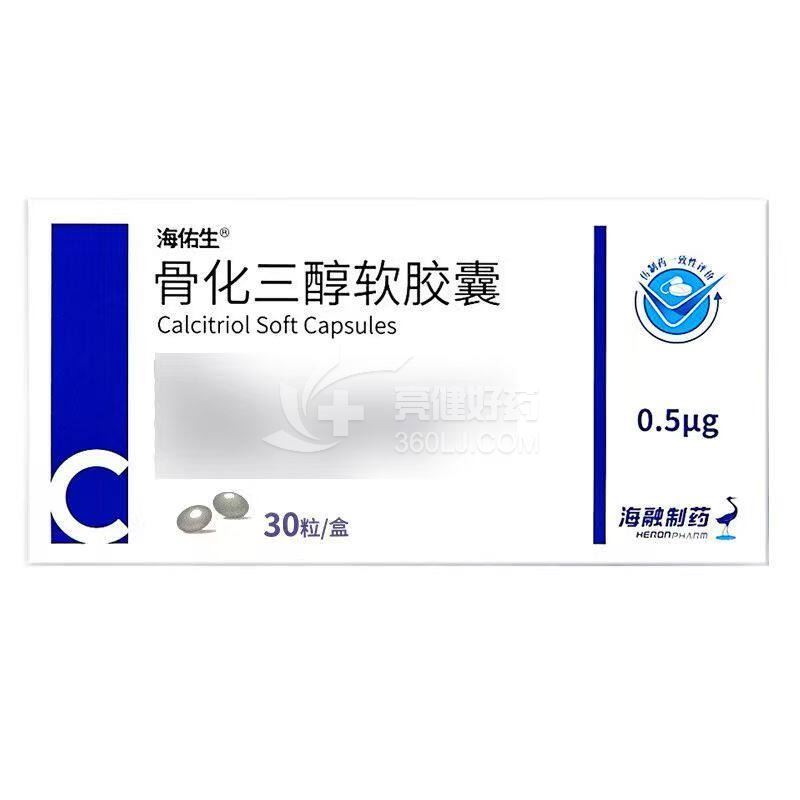 海佑生 骨化三醇软胶囊  0.5μg*30粒