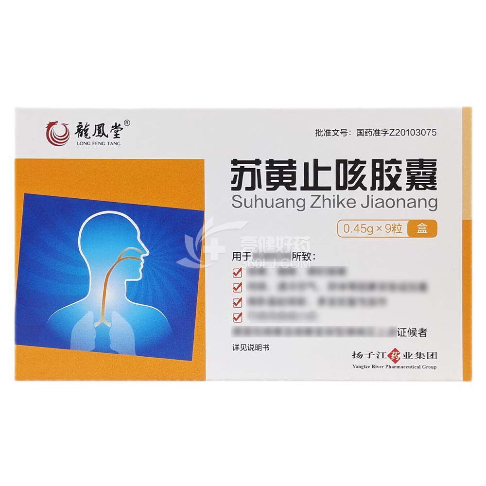 龍鳳堂 苏黄止咳胶囊  0.45g*9粒