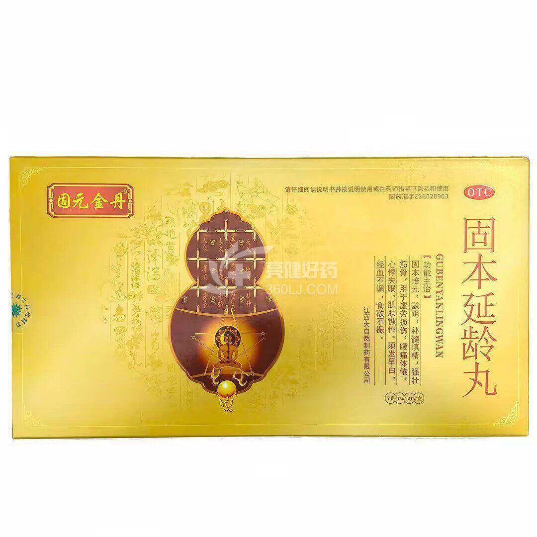 固元金丹 固本延龄丸  9g*10丸