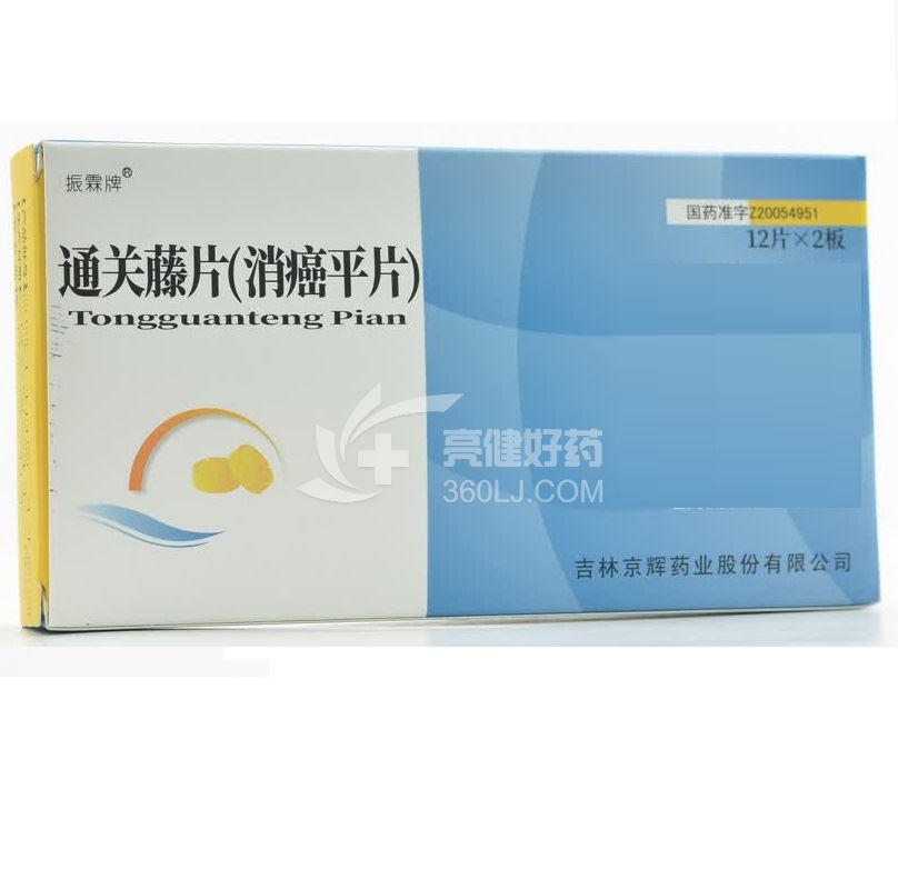 振霖牌 通关藤片(消癌平片) 0.3g*12片*2板*3盒